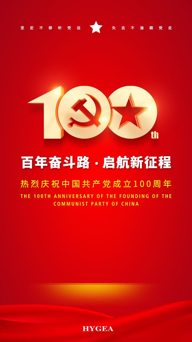 “百年奮斗路.啟航新征程” ——海杰亞醫(yī)療創(chuàng)始人受邀參加建黨100周年慶?；顒? width=