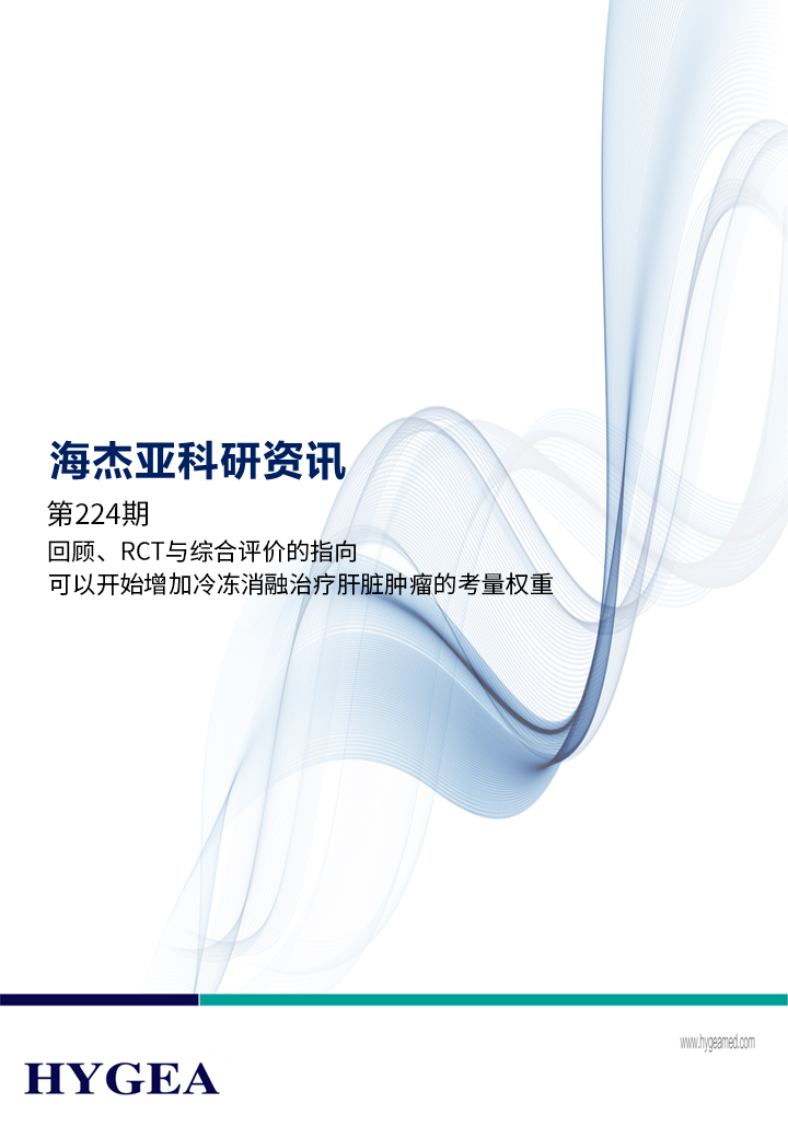 回顧、RCT與綜合評價的指向，可以開始增加冷凍消融治療肝臟腫瘤的考量權(quán)重 ——【海杰亞科研資訊】第224期