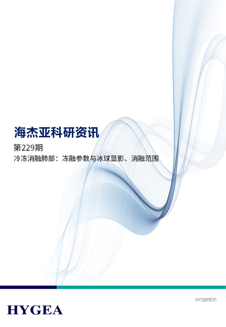 冷凍消融肺部：凍融參數(shù)與冰球顯影、消融范圍 ——【海杰亞科研資訊】第229期