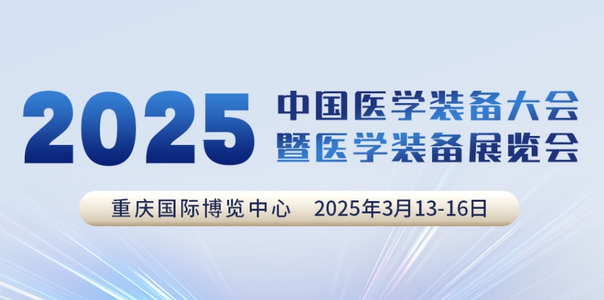 代碼N5B03，2025中國(guó)醫(yī)學(xué)裝備大會(huì)我們來(lái)了！